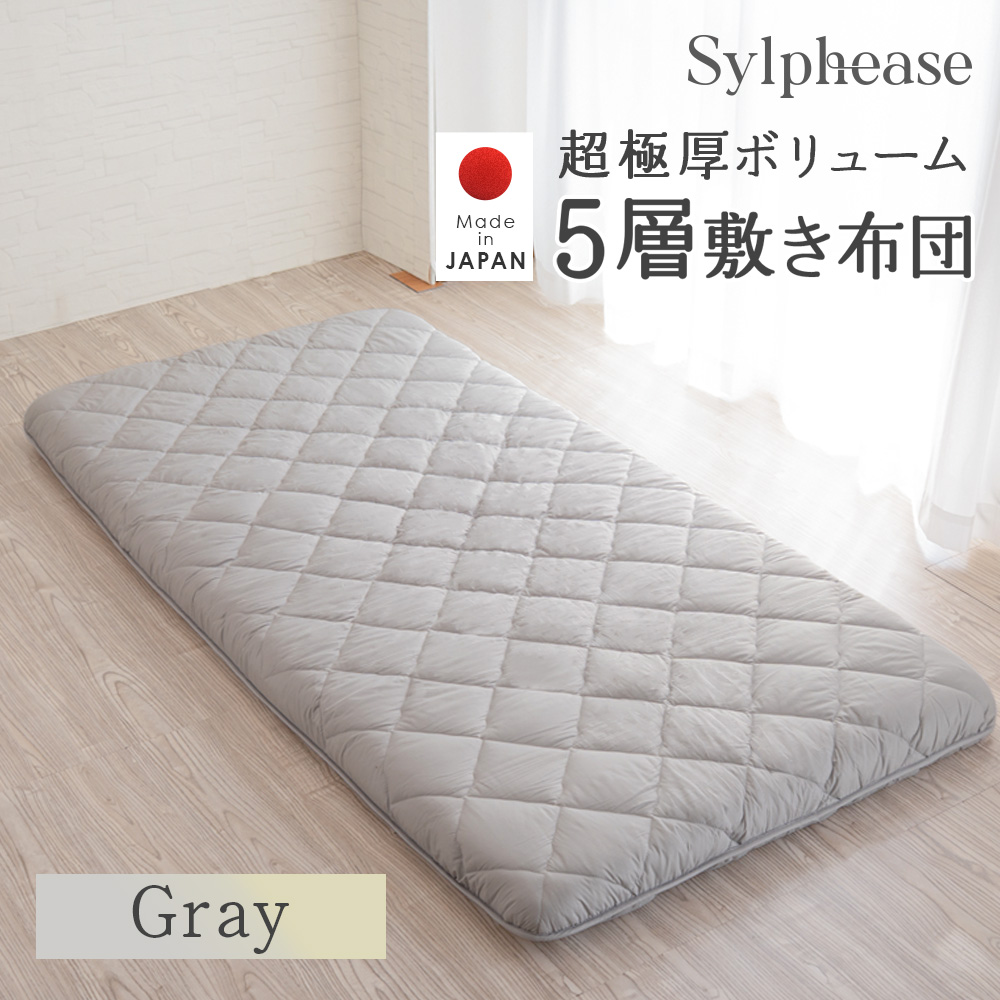 Sylphease（シルフィーズ） 敷き布団 極厚 分厚い 敷布団 日本製 国産