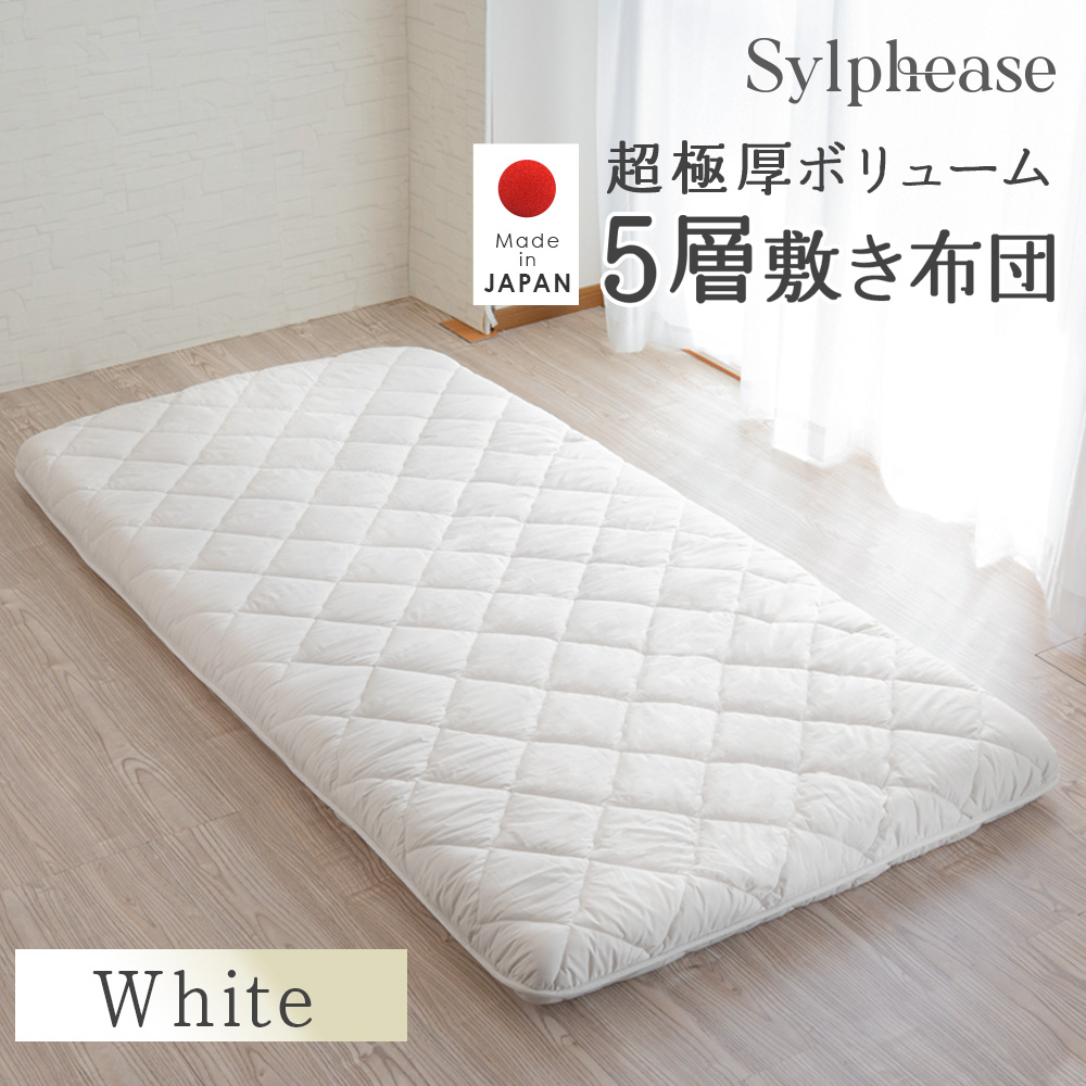 Sylphease（シルフィーズ） 敷き布団 極厚 分厚い 敷布団 日本製 国産