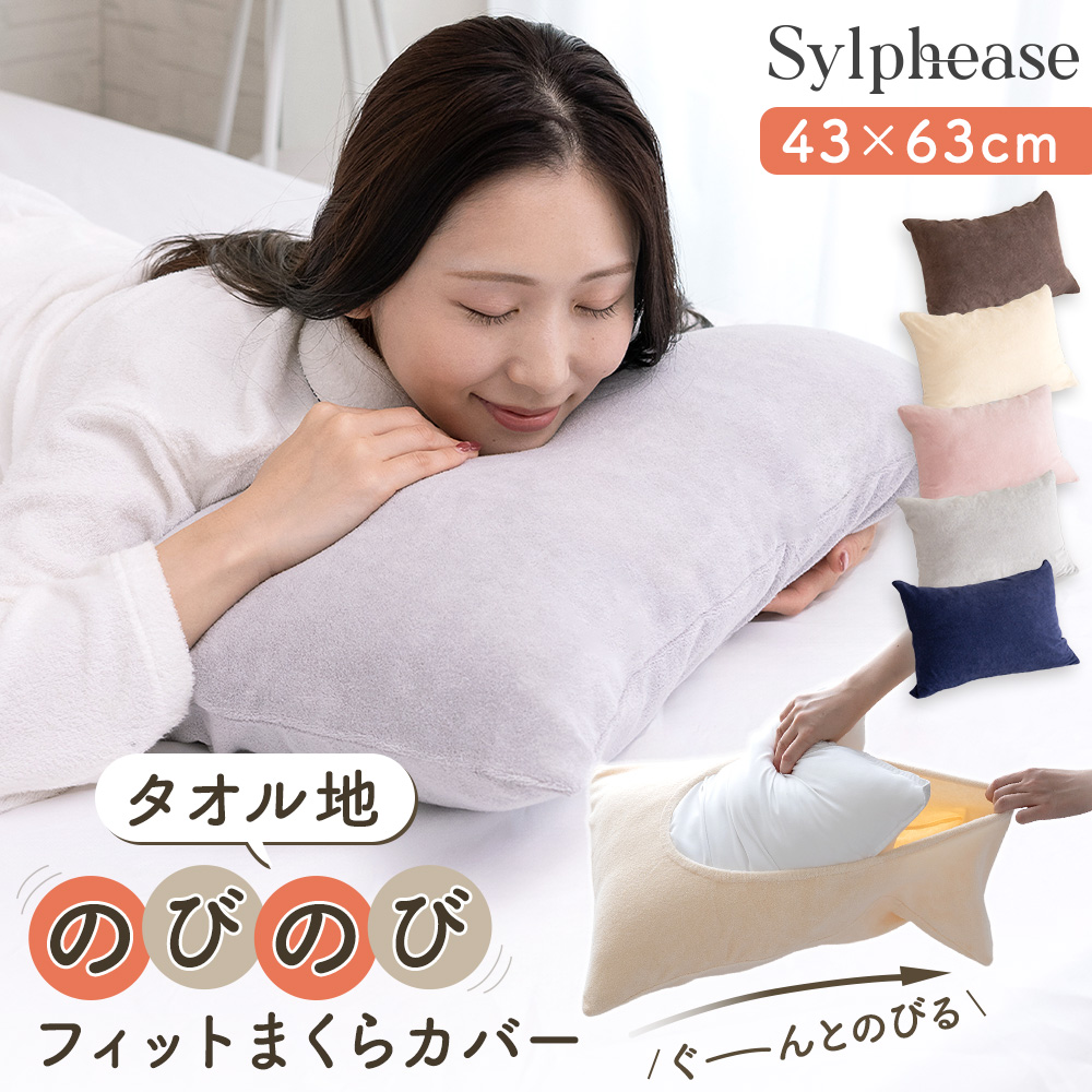 Sylphease（シルフィーズ） のびのび 枕カバー のびる タオル地 パイル