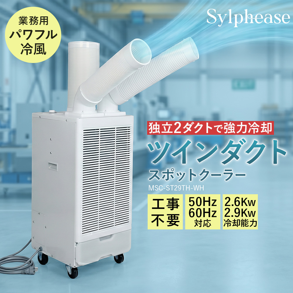 スポットクーラー 業務用 100v【2025業界初 液晶パネル】スポットエアコン スポットクーラー 業務用 ツインダクト 2.9kW 100V 優良配送 工事不要