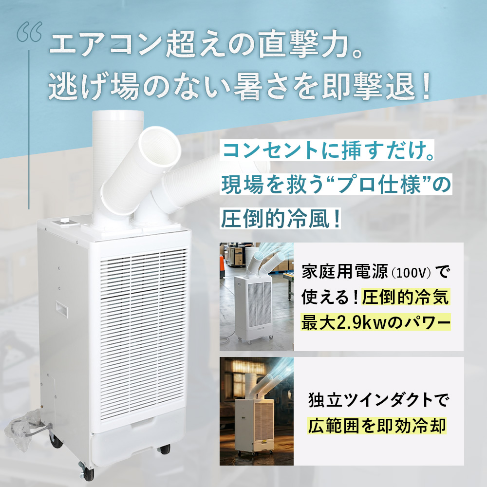 スポットクーラー 業務用 ツインダクト 2.9kW 100V 優良配送 工事不要 スポットエアコン 独立2口 冷風機 移動式 関連画像1