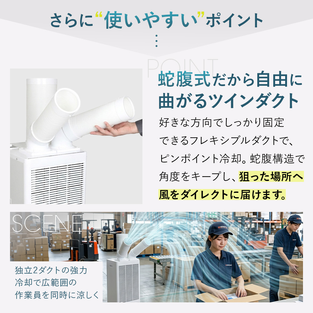 スポットクーラー 業務用 ツインダクト 2.9kW 100V 優良配送 工事不要 スポットエアコン 独立2口 冷風機 移動式 関連画像4