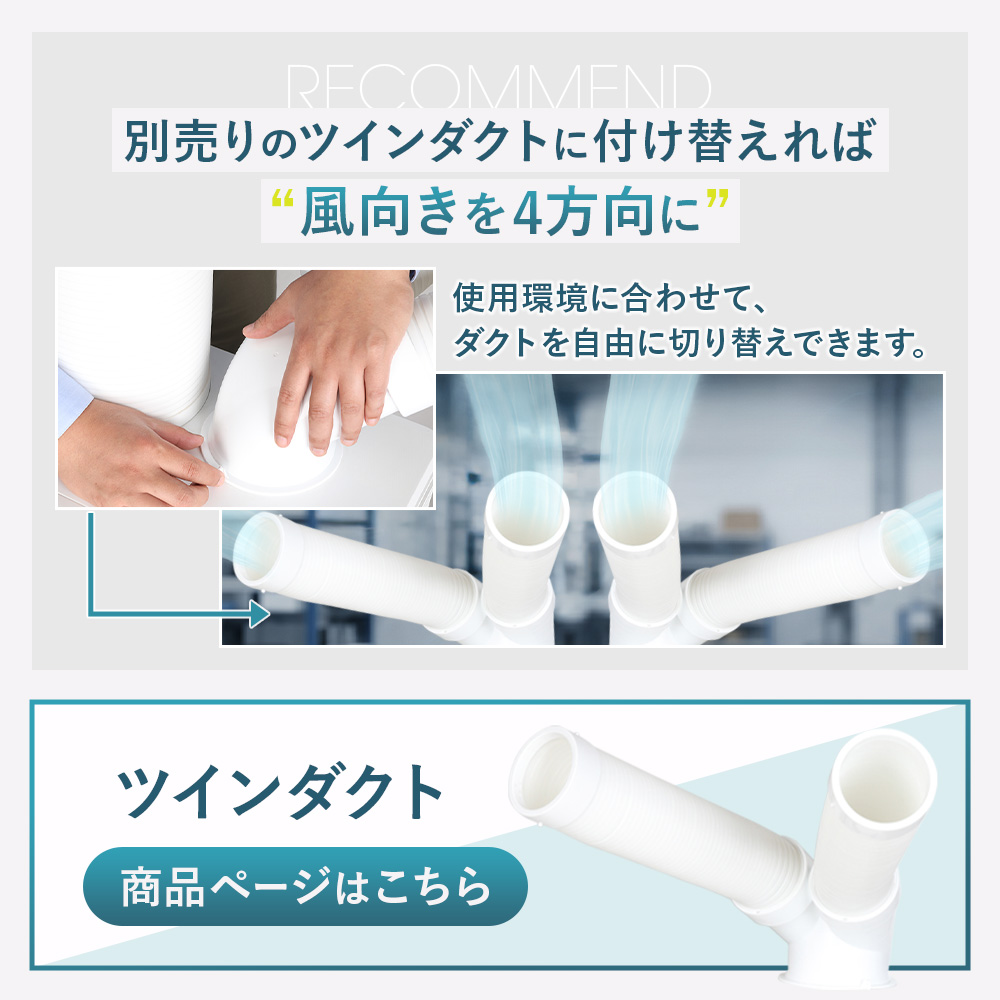 スポットクーラー 業務用 ツインダクト 2.9kW 100V 優良配送 工事不要 スポットエアコン 独立2口 冷風機 移動式 関連画像5