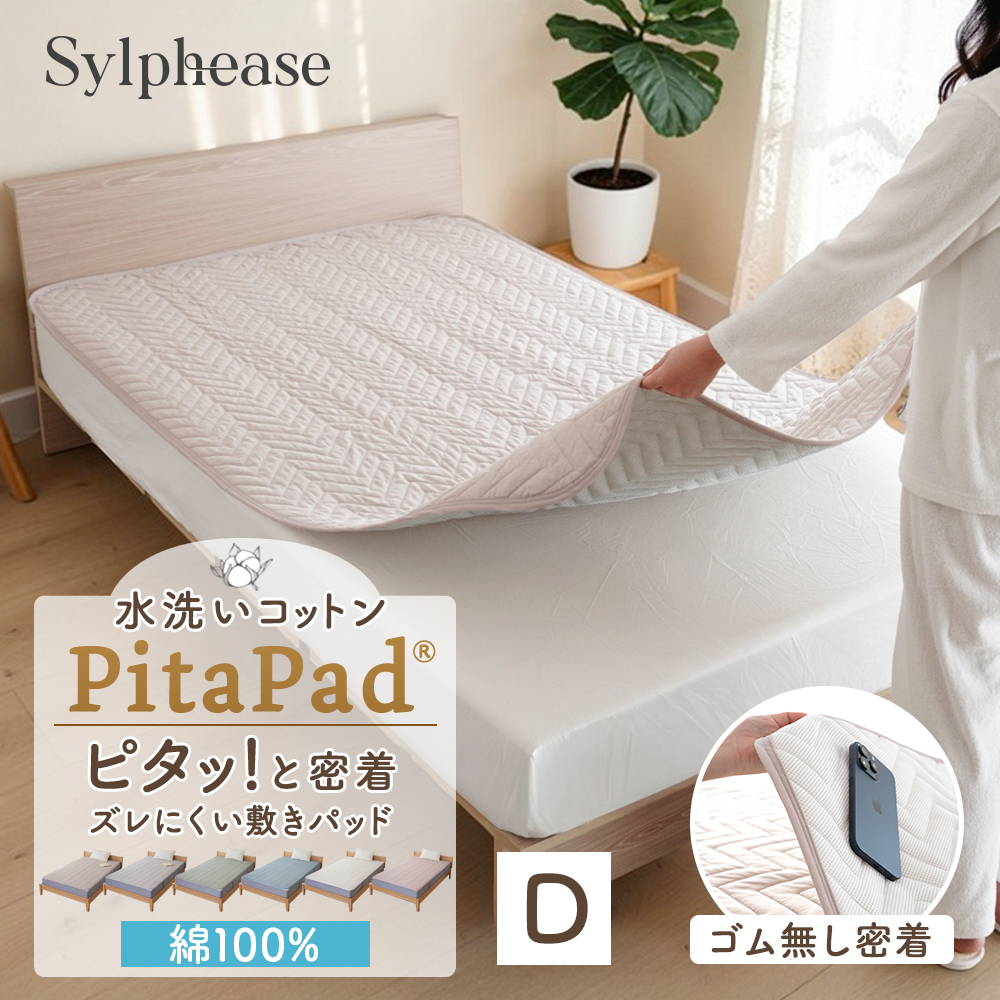 Sylphease（シルフィーズ） 敷きパッド ダブル ベッドパッド 綿100