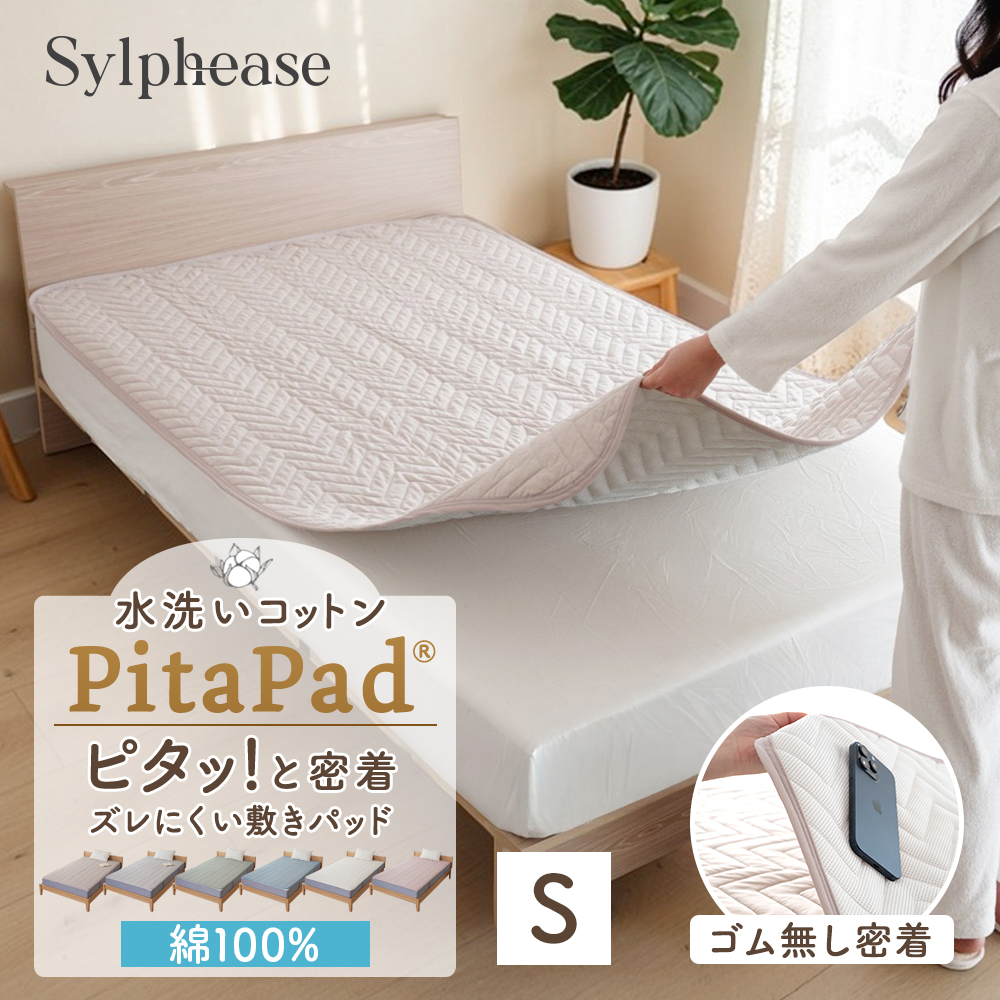 Sylphease（シルフィーズ） 敷きパッド シングル ベッドパッド 綿100