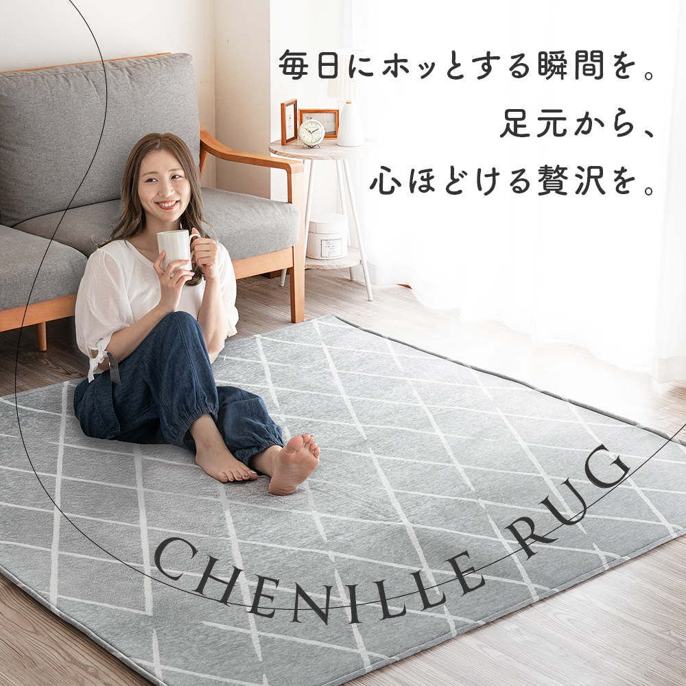 Sylphease（シルフィーズ） ラグ 2畳 185×185 洗える 綿混 シェニール