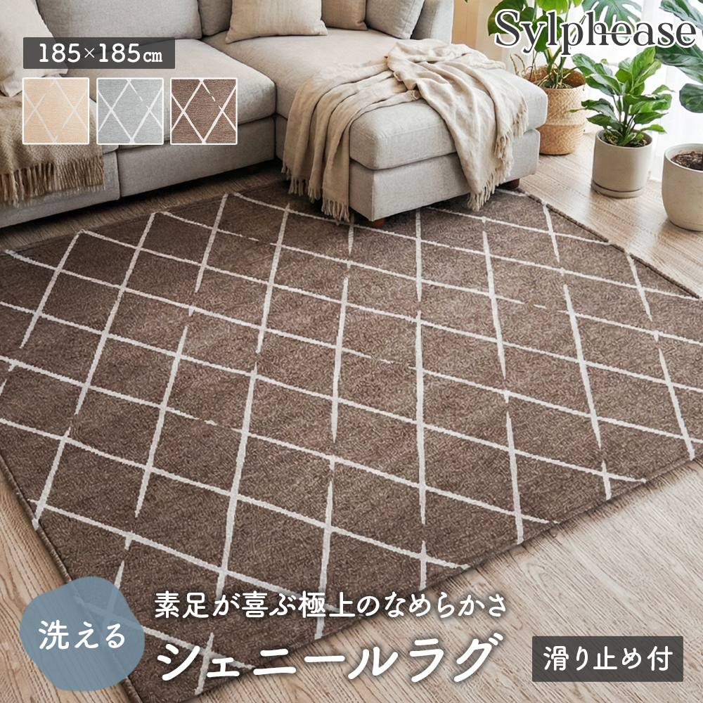 Sylphease（シルフィーズ） ラグ 2畳 185×185 洗える 綿混 シェニール