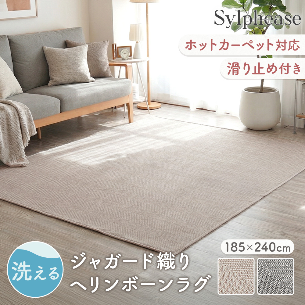 Sylphease（シルフィーズ） ラグ 3畳 185×240 洗える 綿混 ジャガード