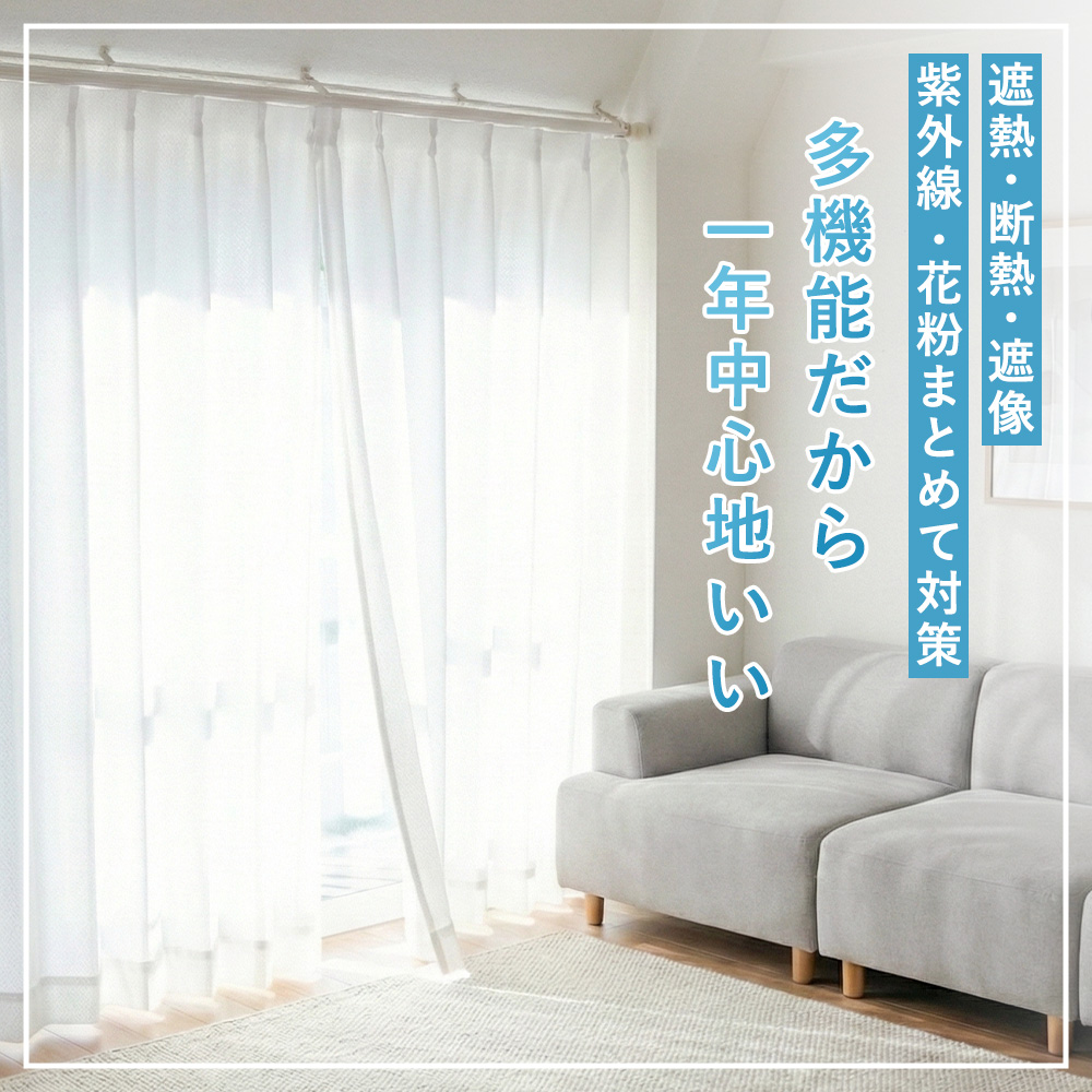 Sylphease（シルフィーズ） レースカーテン 2枚組 遮熱 遮像 見え 