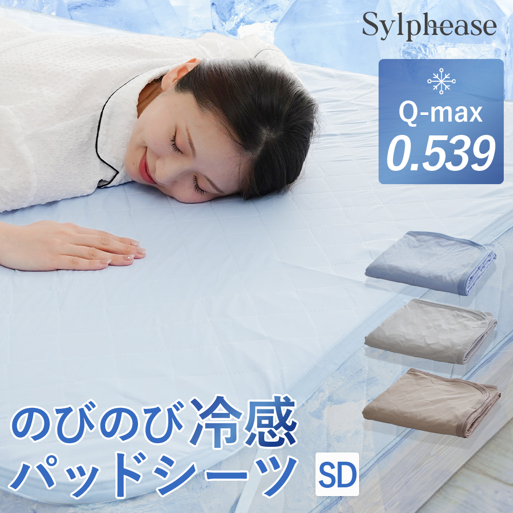 Sylphease（シルフィーズ） セール 10%OFF 敷きパッド シーツ