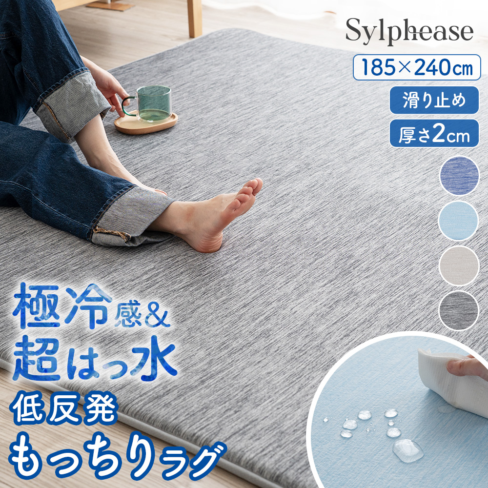 Sylphease（シルフィーズ） ラグ 接触冷感 はっ水 厚手 3畳 夏用