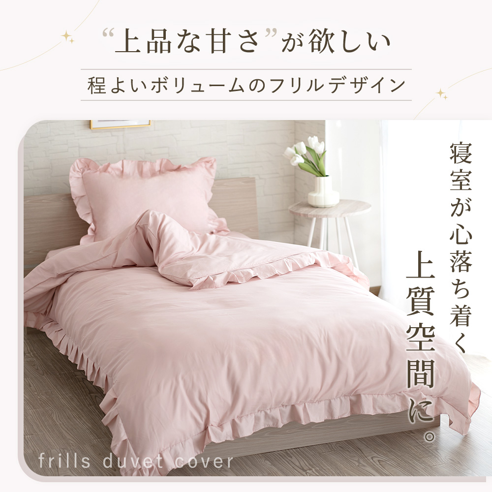 フリル布団カバー（掛け布団カバー）｜シーツ、カバー｜布団、寝具