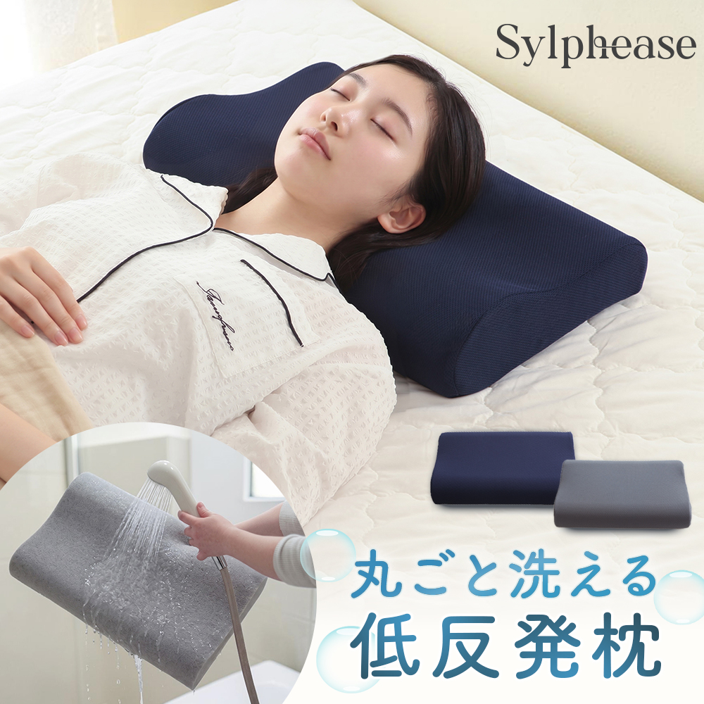 Sylphease（シルフィーズ） まくら 枕 低反発 洗える ピロー 丸洗い 首