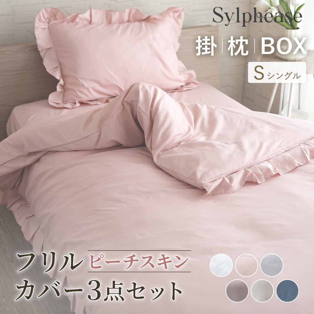 Sylphease（シルフィーズ） 布団カバー シングル 3点セット 掛け布団