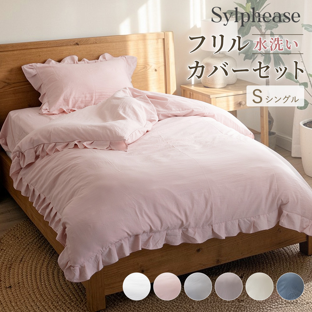 Sylphease（シルフィーズ） 布団カバー 3点セット シングル 掛け布団