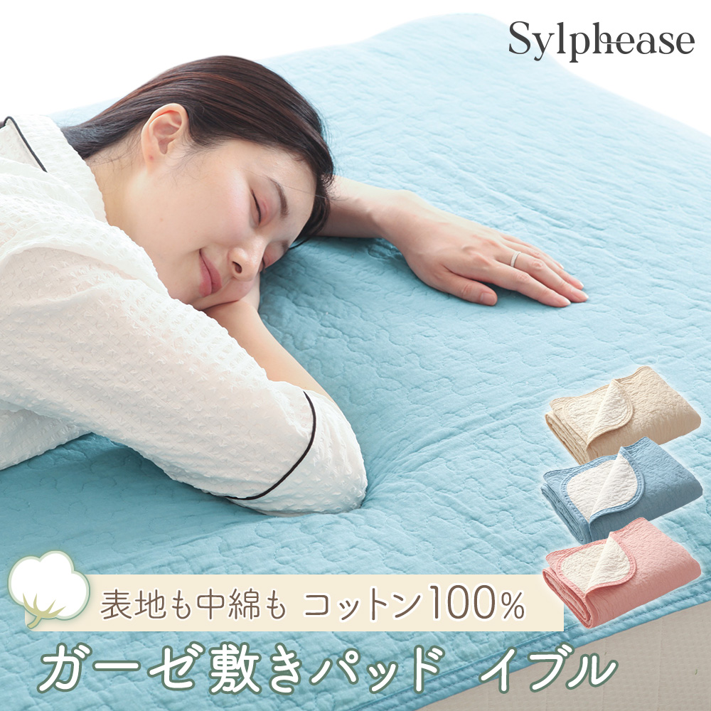 Sylphease（シルフィーズ） 敷きパッド シングル ベッドパッド 敷