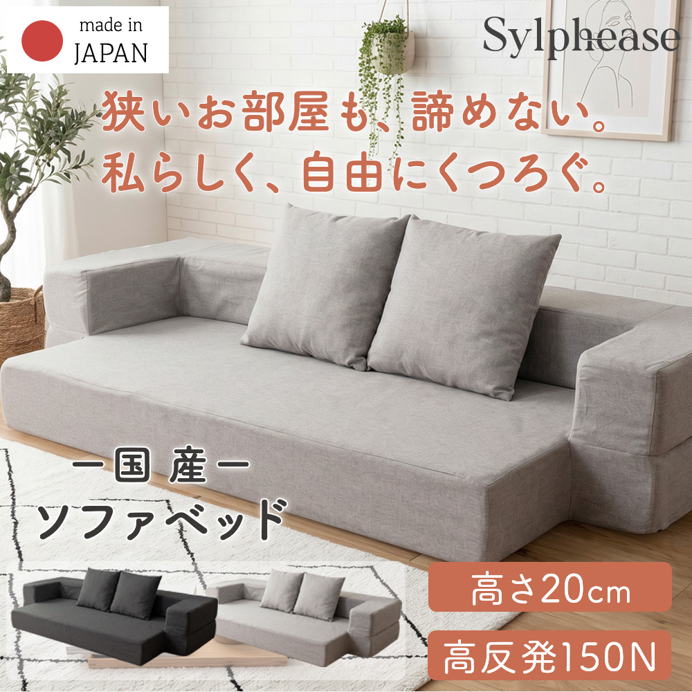 Sylphease（シルフィーズ） ソファベッド シングル 高反発 日本製