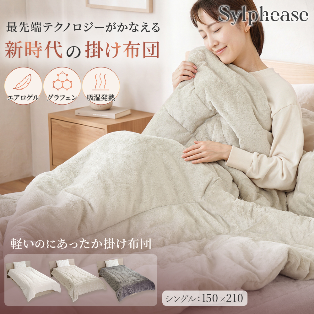 Sylphease（シルフィーズ） 掛け布団 シングル 洗える 軽い 暖かい 冬
