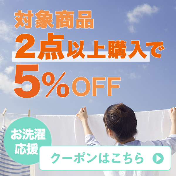 寝具とインテリアのシルフィーズの「まとめ買いがオトク！カバー類対象商品　2点以上ご購入で5％OFF！」のクーポン
