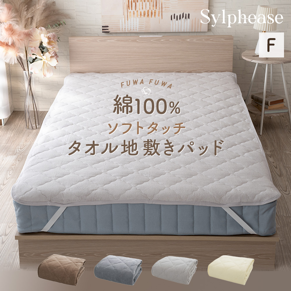 Sylphease 敷きパッド 綿100％ タオル地 ファミリー 240cm 綿