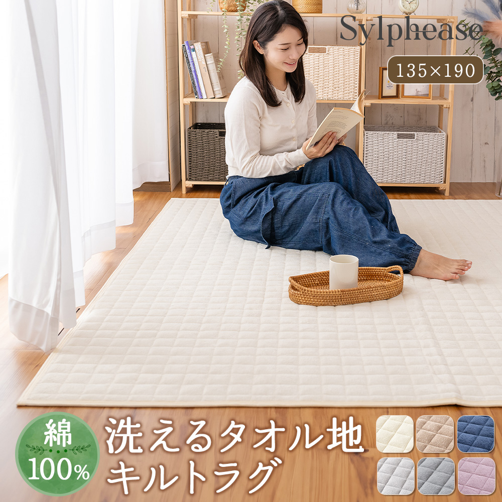 洗えるラグ 1.5畳 防ダニ 抗菌 消臭すべり止め付き　新品未使用 Sylphease ラグ 洗える 綿 タオル地 1.5畳 オールシーズン