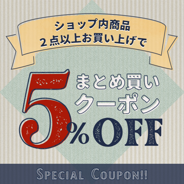 寝具とインテリアのシルフィーズの「ショップ内商品2点以上お買い上げで5%OFF」のクーポン