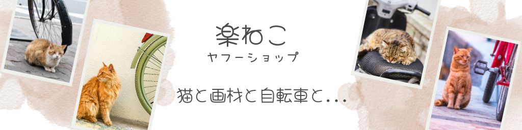 楽ねこ ヤフーショップ ヘッダー画像
