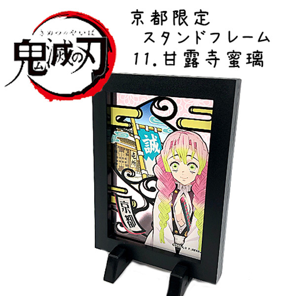 鬼滅の刃 スタンドフレーム 京都限定 選べる13種類 （ゆうパケット4つ