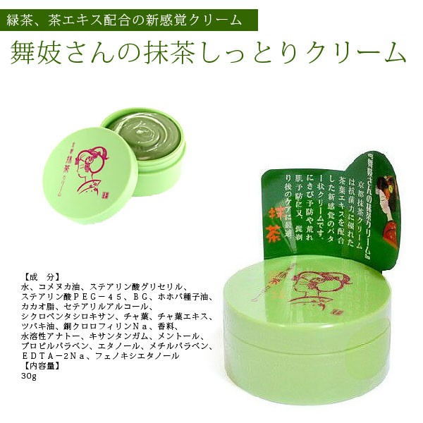 舞妓さんの抹茶クリーム うるおいクリーム 緑茶、茶エキス配合の新感覚