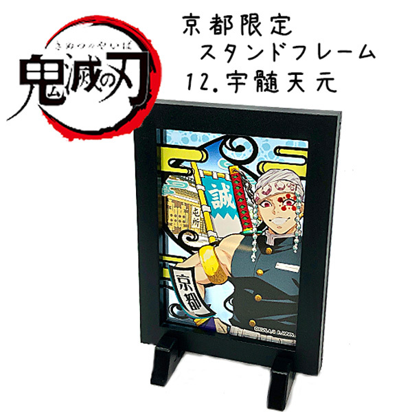 鬼滅の刃 スタンドフレーム 京都限定 選べる13種類 （ゆうパケット4つ