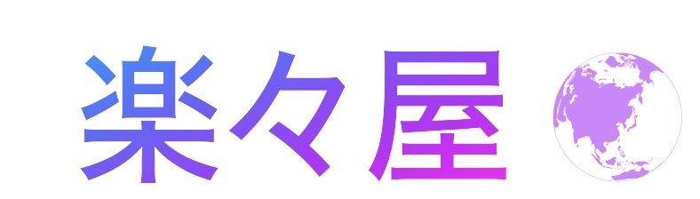 楽々屋