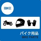 バイク用品