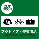 アウトドア・DIY・日用品