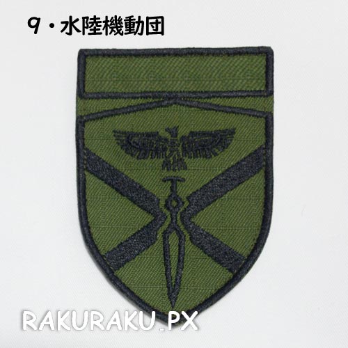 陸上自衛隊 部隊章１（戦闘服用）｜rakuraku-ymam｜07