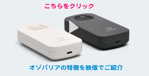 オゾバリア[専用モバイルバッテリープレゼント]持ち歩ける低濃度オゾン発生器 空気清浄機 ウイルス除菌 花粉 消臭 PM2.5 脱臭器 携帯型  日本製[正規販売店] : oz-01 : らくらく歩行セレクション イセヤ - 通販 - Yahoo!ショッピング