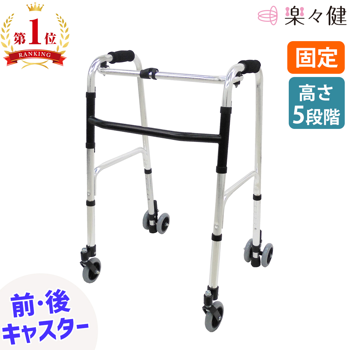 楽々健 折り畳み式歩行器 アルミ製 歩行補助器 5段階高さ調節 固定型｜rakurakuken