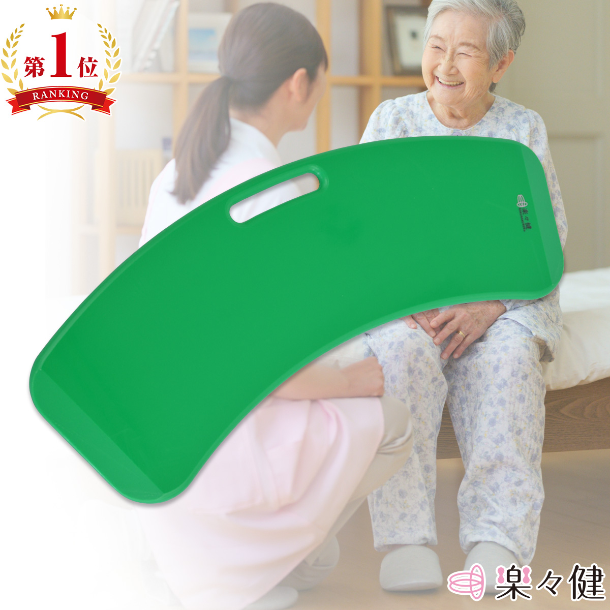 楽々健 スライディングボード 介護 移乗ボード 移動 ベッド