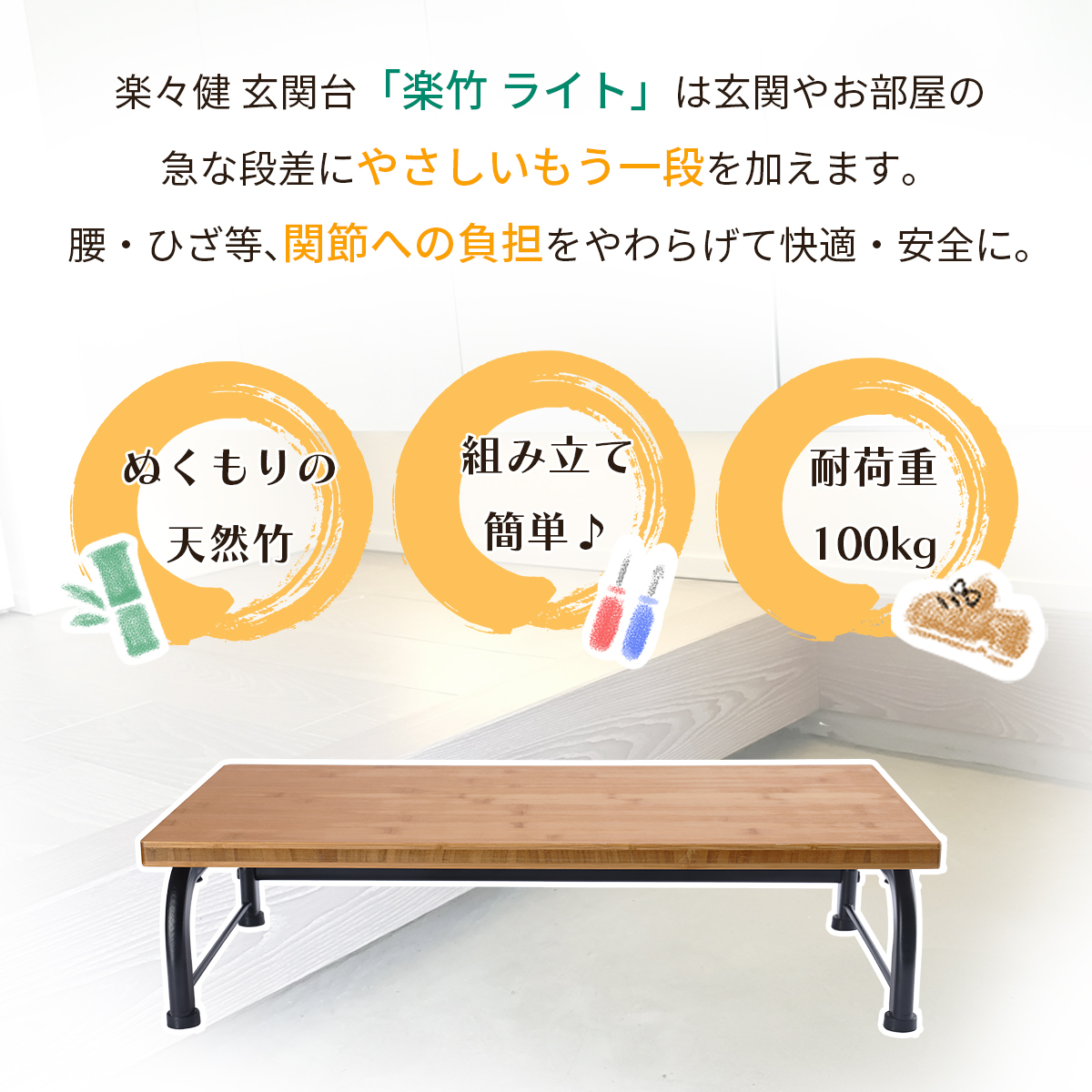 楽々健 玄関台 「楽竹 ライト」 昇降 補助 竹 玄関 置くだけ