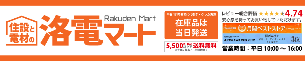 住設と電材の洛電マート plus ヘッダー画像