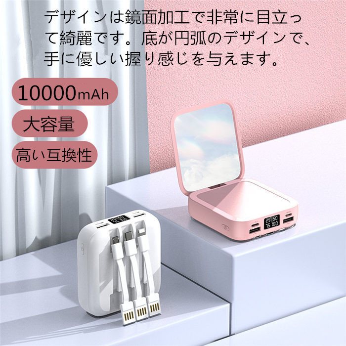 化粧鏡付き モバイルバッテリー ケーブル内蔵型 大容量10000mAh