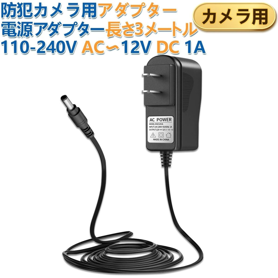 Yahoo! Yahoo!ショッピング(ヤフー ショッピング)OOSSXX 110-240V AC〜12V DC 1A 防犯カメラ用アダプター 3メートル