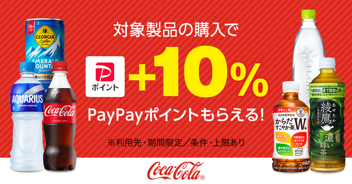 対象製品購入で最大+10% 6/21（日）23:59まで