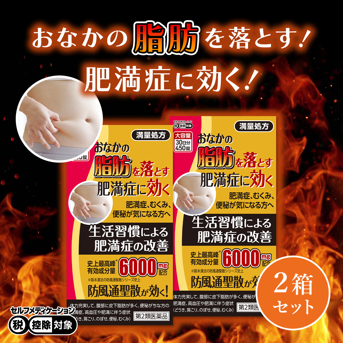 （第2類医薬品）防風通聖散 メジャラックゴールドZ5T 6000mg 30日分 450錠入×2箱セット ダイエット 漢方 脂肪燃焼 分解 肥満症  肩こり むくみ 便秘解消