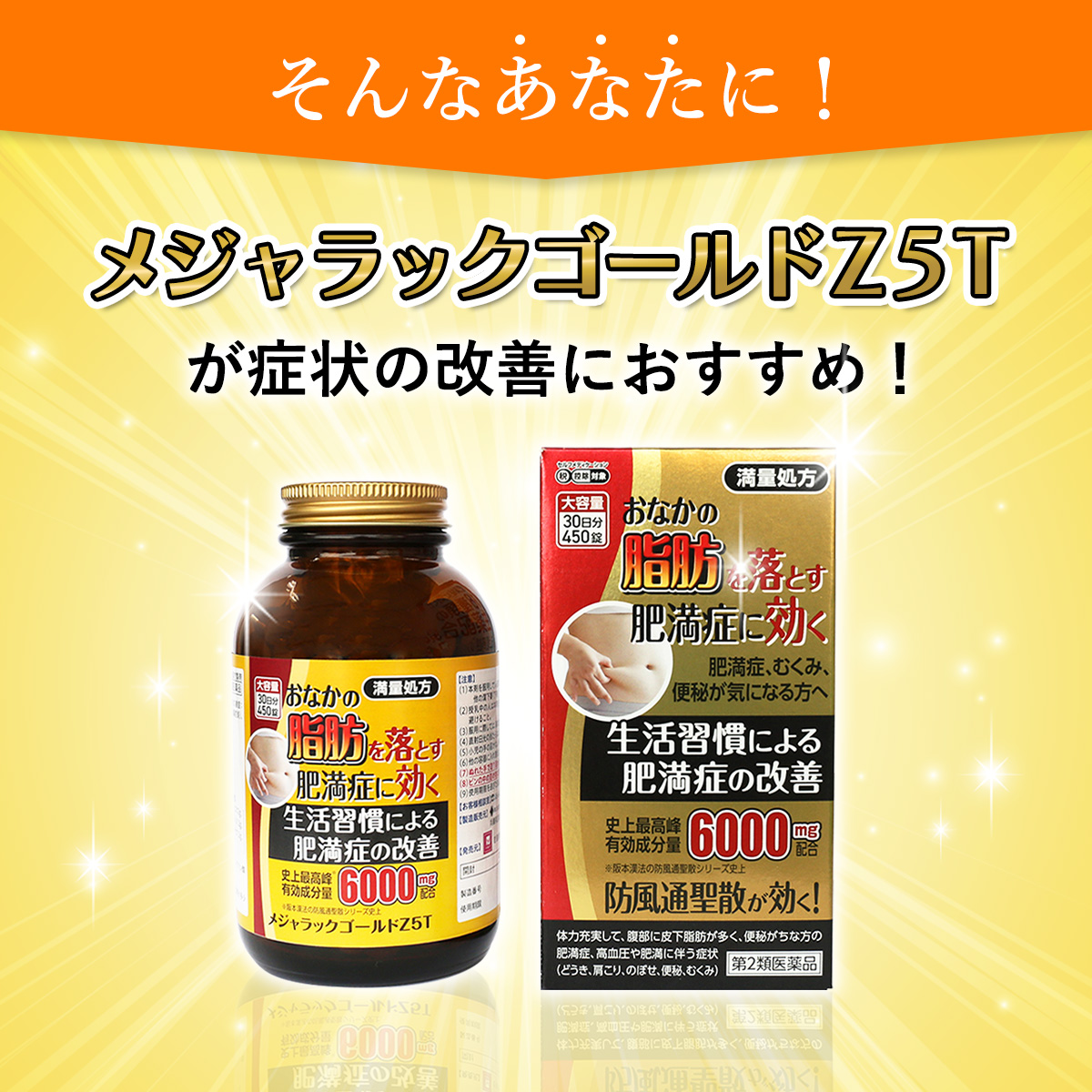 第2類医薬品）防風通聖散 メジャラックゴールドZ5T 6000mg 30日分 450