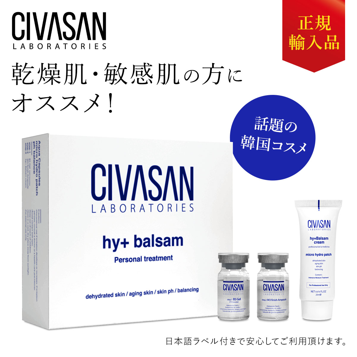 正規輸入品】シバサン HYプラスバルサムパーソナルキット CIVASAN hy+