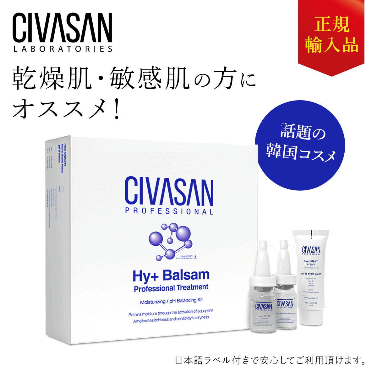 シバサン hy+バルサム プロフェッショナルキット CIVASAN 韓国コスメ