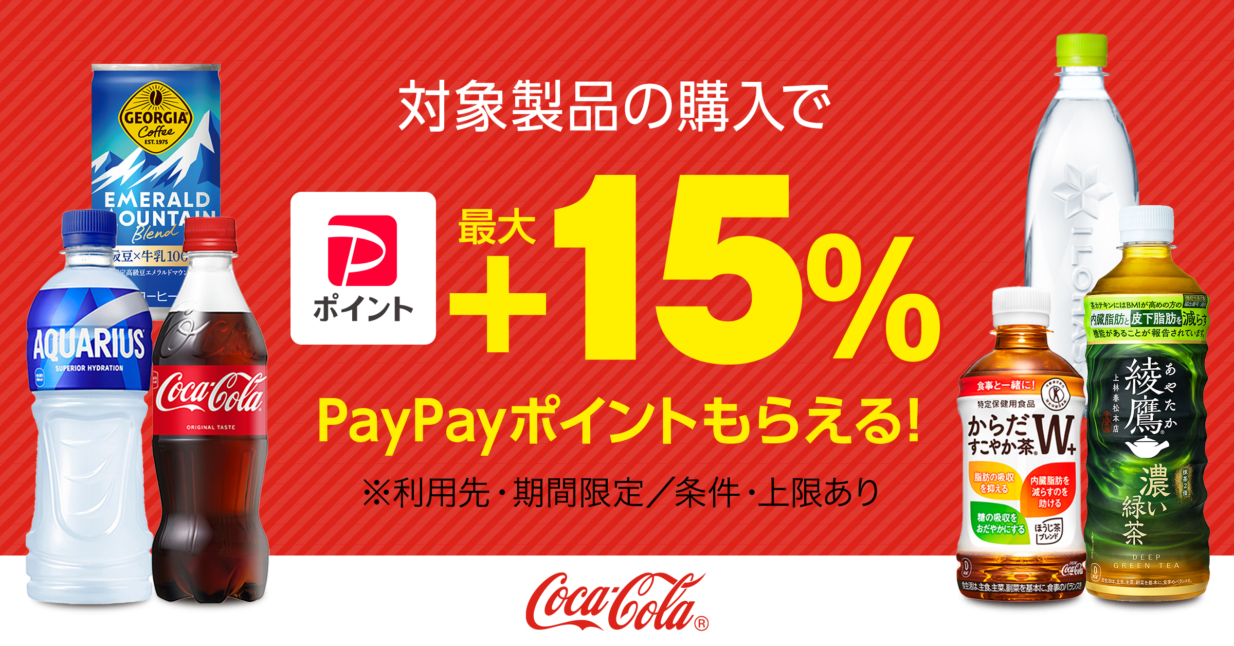 対象製品購入で最大+15% 7/15（水）23:59まで