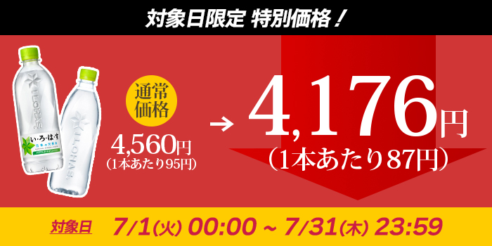 対象日限りの特別価格（いろはす）