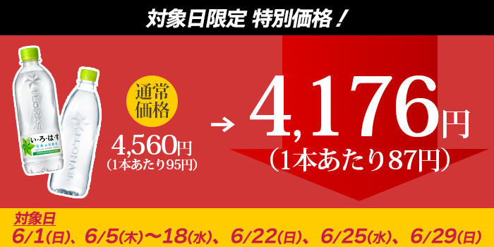 い・ろ・は・す 対象日限りの特別価格 【2ケースセット】いろは