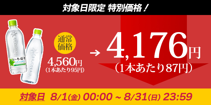 い・ろ・は・す 8月は毎日セール価格 【2ケースセット】いろはす